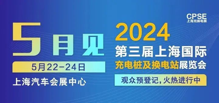 友豪能源 誠(chéng)邀參觀｜2024上海充換電展CPSE